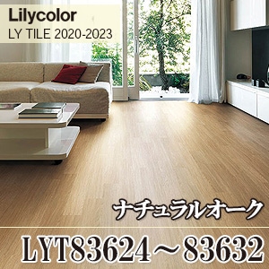 ※旧品番　LYT83624～83632 ナチュラルオーク リリカラ フロアタイル