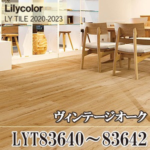 ※旧品番　LYT83640, LYT83641, LYT83642 ヴィンテージオーク リリカラ フロアタイル