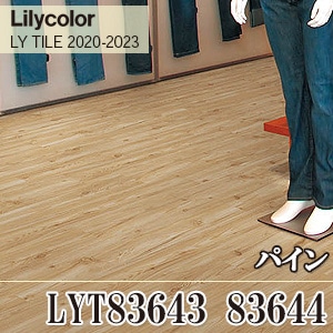 ※旧品番　LYT83643 パイン リリカラ フロアタイル （LYT83644は廃番）