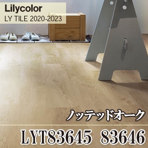※旧品番　LYT83646 ノッテッドオーク リリカラ フロアタイル （LYT83645は廃番）