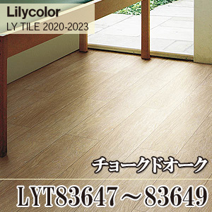 ※廃番　LYT83647, LYT83648, LYT83649 チョークドオーク リリカラ フロアタイル