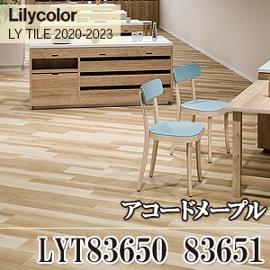 ※廃番　LYT83650, LYT83651 アコードメープル リリカラ フロアタイル