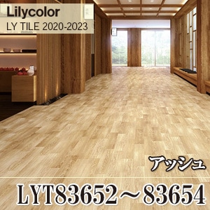 ※旧品番　LYT83652, LYT83653, LYT83654 アッシュ リリカラ フロアタイル