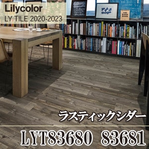旧品番 LYT83680, LYT83681 ラスティックシダー リリカラ フロアタイル
