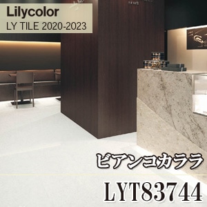 旧品番 LYT83744 ビアンコカララ リリカラ フロアタイル
