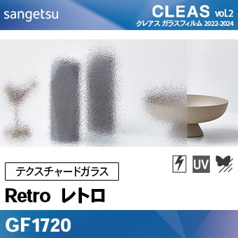 テクスチャードガラスフィルム GF1720 [レトロ] サンゲツ 飛散防止/UV