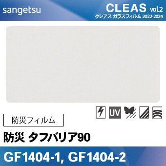防災フィルム GF1404-1, GF1404-2 [タフバリア90] サンゲツ 飛散防止/UV/防虫忌避/ハードコート/低虹彩 m販売