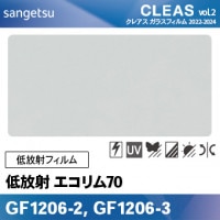 透明遮熱ガラスフィルム GF1102-1, GF1102-2, GF1102-3 [コア70