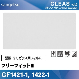 型板・すりガラス用フィルム GF1421-1, GF1421-2 [フリーフィットⅢ] サンゲツ 飛散防止/UV/防虫忌避/ハードコート m販売
