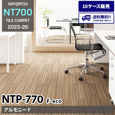 NTP770 F-eco [アルモニー F] NTP771～774, NTP77005～77007 サンゲツ タイルカーペット NT700 2023-26 [10ケース販売] 送料無料