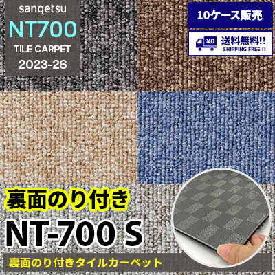 NT700S [裏面のり付き] N70063S～70081S サンゲツ タイルカーペット NT700 2023-26 [10ケース販売] 送料無料