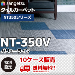 [10ケース販売｜送料無料] NT-350V [バリューライン] サンゲツ タイルカーペット (6.2mm厚/ライン柄/7色)