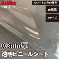 透明ビニールカーテン 0.3mm厚 ヒナカ HE-030