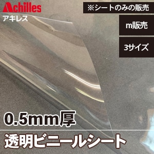 透明ビニールシート [0.5mm厚] 軽い！高透明！間仕切りなどに最適 (915/1370/1830mm巾) m販売 ※シートのみの販売