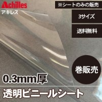 透明ビニールカーテン 0.3mm厚 ヒナカ HE-030