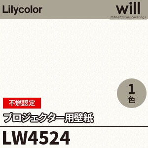 Lw4524 リリカラ 壁紙 Will ウィル プロジェクター用壁紙 不燃認定 M販売
