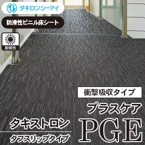 タキストロンプラスケアPGE [PGE81,PGE83,PGE91,PGE92] タキロンシーアイ 衝撃吸収性防滑シート (屋外対応/4色/2サイズ)  m販売