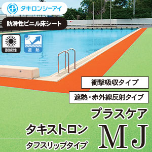 タキストロン [プラスケアMJ] 衝撃吸収・遮熱赤外線反 射防滑シート MJ250, MJ350, MJ450, MJ550 プールサイド向け (4色1820mm幅/5mm厚) m販売