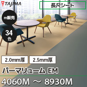パーマリューム EM [4060M～8930M] タジマ 長尺シート [2.0/2.5mm厚] (1,820mm巾/34色/ノーワックス/抗菌) m販売