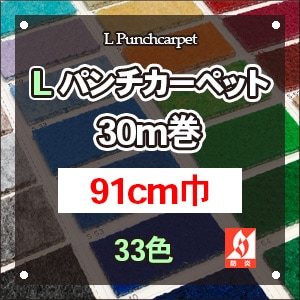 送料無料！Lパンチカーペット 30m巻き [91cm巾] 33色 (防炎/ポリプロピレン100%) 日本製造