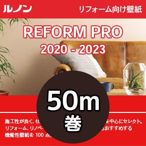 壁紙 リフォームプロ [50m巻き] ルノン リフォーム向け RP211～310(100品番) 2020-2023版