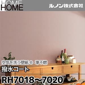 RH7018～7020 ルノン 壁紙 HOME [空気を洗う壁紙 撥水コート] m販売 3色