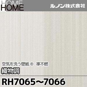 RH7065, 7066 ルノン 壁紙 HOME [空気を洗う壁紙 織物調] m販売 2色