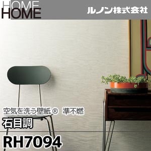 RH7094 ルノン 壁紙 HOME [空気を洗う壁紙 石目調] m販売