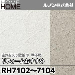 Rh7102 7104 ルノン 壁紙 Home 空気を洗う壁紙 リフォームおすすめ M販売 3色 Rh7102 7104 ルノン 壁紙 Home 空気を洗う壁紙 リフォームおすすめ M販売 3色
