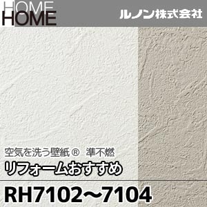 RH7102～7104 ルノン 壁紙 HOME [空気を洗う壁紙 リフォームおすすめ] m販売 3色