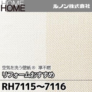 RH7115, 7116 ルノン 壁紙 HOME [空気を洗う壁紙 リフォームおすすめ] m販売 2色