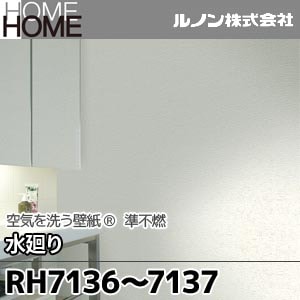 RH7136, 7137 ルノン 壁紙 HOME [空気を洗う壁紙 水廻り] m販売 2色