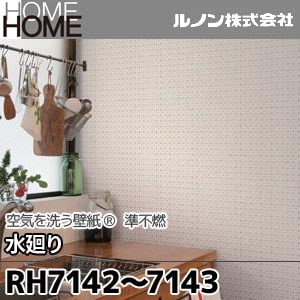 RH7142, 7143 ルノン 壁紙 HOME [空気を洗う壁紙 水廻り] m販売 2色