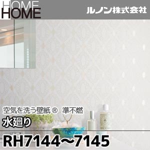 RH7144, 7145 ルノン 壁紙 HOME [空気を洗う壁紙 水廻り] m販売 2色