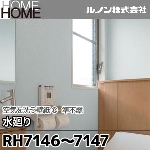 RH7146, 7147 ルノン 壁紙 HOME [空気を洗う壁紙 水廻り] m販売 2色