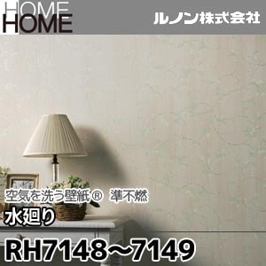 RH7148, 7149 ルノン 壁紙 HOME [空気を洗う壁紙 水廻り] m販売 2色