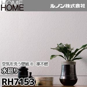 RH7153 ルノン 壁紙 HOME [空気を洗う壁紙 水廻り] m販売