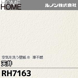RH7163 ルノン 壁紙 HOME [空気を洗う壁紙 天井] m販売