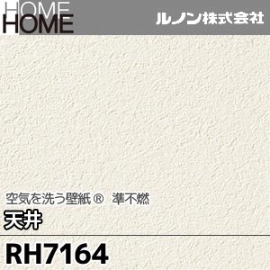 RH7164 ルノン 壁紙 HOME [空気を洗う壁紙 天井] m販売