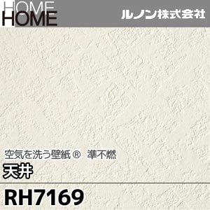 RH7169 ルノン 壁紙 HOME [空気を洗う壁紙 天井] m販売