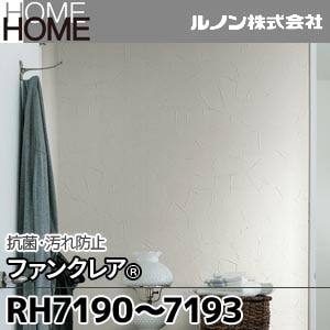 RH7190～7193 ルノン 壁紙 HOME [抗菌・汚れ防止 ファンクレア] m販売 4色