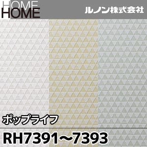 RH7391～7393 ルノン 壁紙 HOME [ポップライフ] m販売 3色