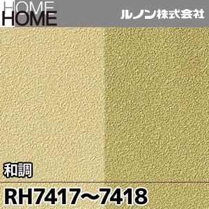 RH7417, 7418 ルノン 壁紙 HOME [和調] m販売 2色