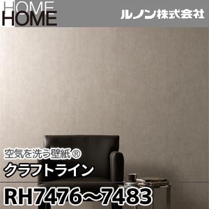 RH7476～7483 ルノン 壁紙 HOME [空気を洗う壁紙 クラフトライン 不燃] m販売 8色