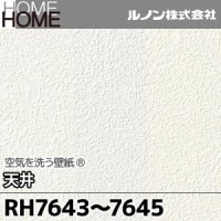 RH7628～7630 ルノン 壁紙 HOME [空気を洗う壁紙 天井 不燃] m販売 3色