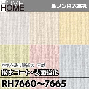 RH7660～7665 ルノン 壁紙 HOME [空気を洗う壁紙 撥水コート・表面強化 不燃] m販売 6色