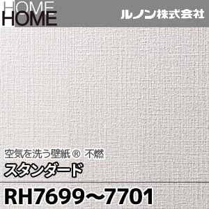 RH7699～7701 ルノン 壁紙 HOME [空気を洗う壁紙 スタンダード 不燃] m販売 3色