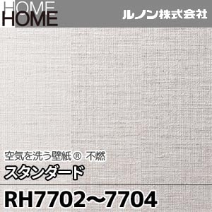 RH7702～7704 ルノン 壁紙 HOME [空気を洗う壁紙 スタンダード 不燃] m販売 3色