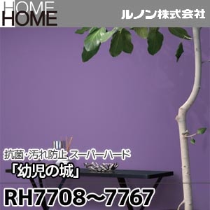 RH7708～7767 ルノン 壁紙 HOME [抗菌・汚れ防止 スーパーハード 「幼児の城」 不燃] m販売 60色