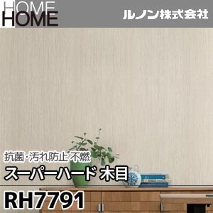 RH7791 ルノン 壁紙 HOME [抗菌・汚れ防止 スーパーハード 木目 不燃] m販売